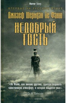 Обложка книги Недобрый гость, Ле Фаню Джозеф Шеридан