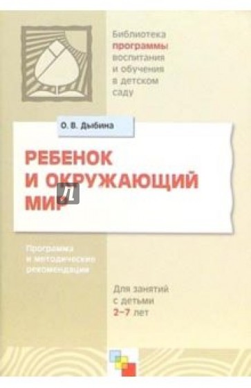 Ребенок и окружающий мир: Программа и методические рекомендации