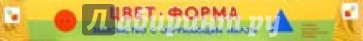 Цвет, форма. Знакомство с окружающим миром. Учебно-наглядное дидактическое пособие (2 плаката 50х70)