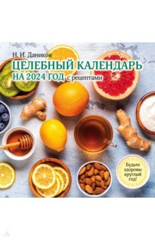 Целебный календарь на 2024 год с рецептами от фитотерапевта Н.И. Даникова