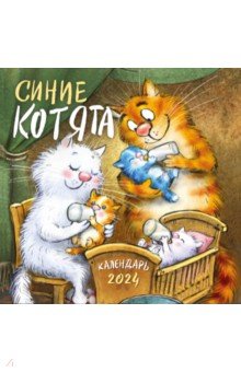 Синие котята. Календарь настенный на 2024 год