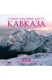 Самые красивые места Кавказа. Календарь настенный на 2024 год