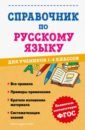 Справочник по русскому языку для учеников 1-4 класса