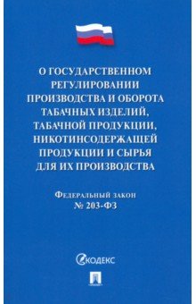 О государственном регулировании производства и оборота табачных изделий, табачной продукции
