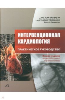 Интервенционная кардиология Медицинская литература