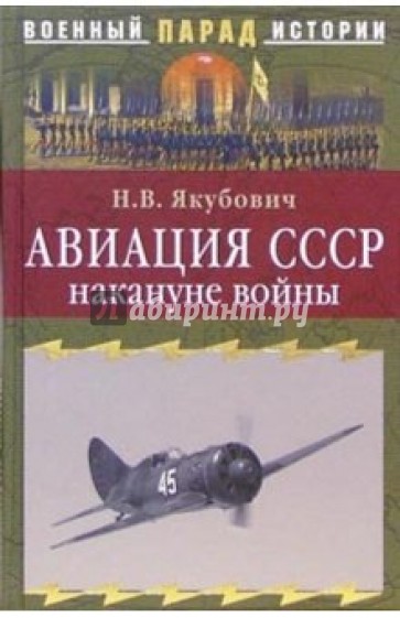 Авиация СССР накануне войны