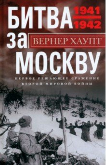 Хаупт Вернер - Битва за Москву. Первое решающее сражение 1941-1942