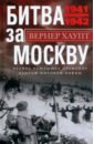 Хаупт Вернер Битва за Москву. Первое решающее сражение 1941-1942