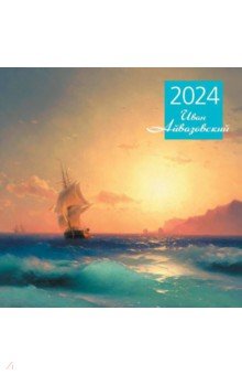 Айвазовский. Календарь настенный на 2024 год