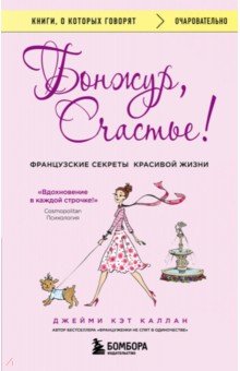 Обложка книги Бонжур, Счастье! Французские секреты красивой жизни, Каллан Джейми Кэт