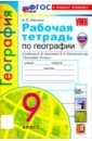 Николина Вера Викторовна География. 9 класс. Рабочая тетрадь с комплектом контурных карт. К учебнику А. И. Алексеева