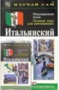 Веллаччо Лидия Итальянский язык. Полный курс для начинающих (книга + а/к)
