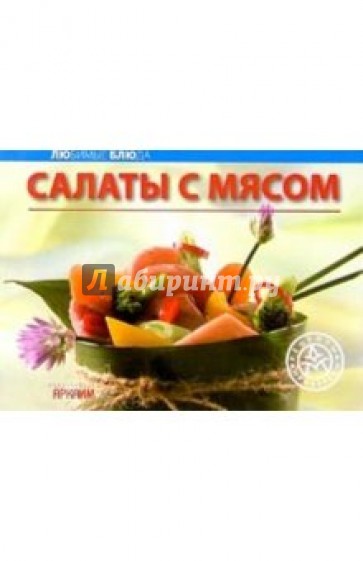 Любимые блюда: Салаты с мясом