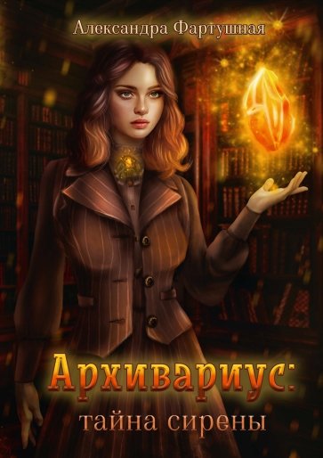Архивариус. Тайна сирены