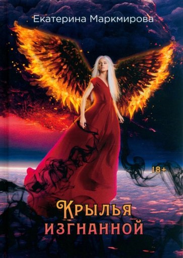 Крылья изгнанной