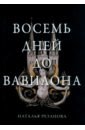Восемь дней до Вавилона - Резанова Наталья Владимировна