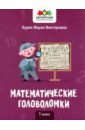 Буряк Мария Викторовна Математические головоломки. 1 класс цена и фото