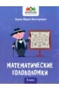 Буряк Мария Викторовна Математические головоломки. 3 класс цена и фото