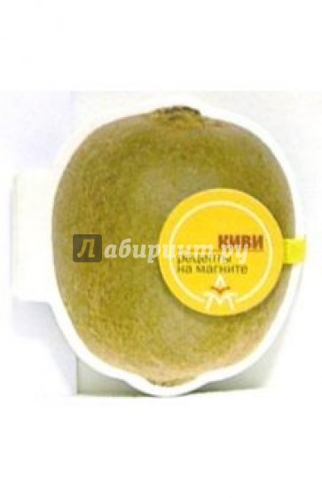 Магнит: Киви