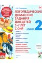 Обложка Логопедические домашние задания. 5-7 лет. Альбом 2