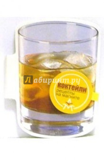 Магнит: Коктейли