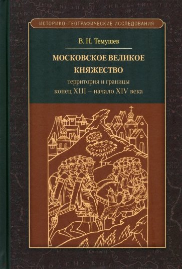 Московское великое княжество. Территории и границы. Конец XIII — начало XIV века