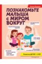 Янушко Елена Альбиновна Познакомьте малыша с миром вокруг книга с надписями для раннего развития детей 0 3 лет