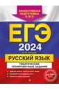 Обложка ЕГЭ-2024. Русский язык. Тематические тренировочные задания