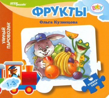 Книжка-игрушка Фрукты