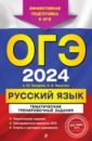 Обложка ОГЭ-2024. Русский язык. Тематические тренировочные задания