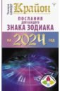 Шмидт Тамара Крайон Послания для каждого Знака Зодиака на 2024 год