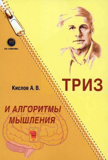 ТРИЗ и алгоритмы мышления