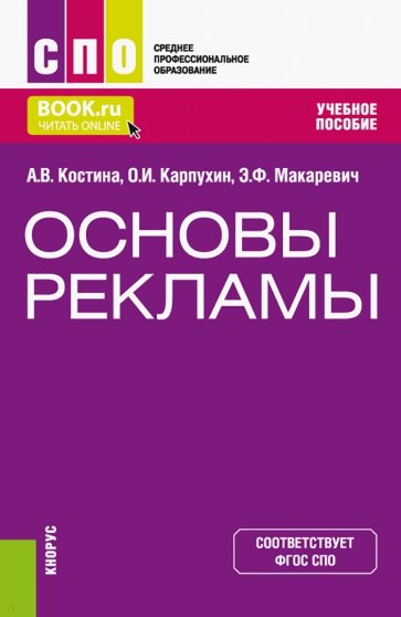 Основы рекламы. Учебное пособие