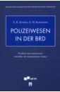 Polizeiwesen in der BRD. Учебно-методическое пособие по немецкому языку - Думина Евгения Валерьевна, Куницына Олеся Мироновна