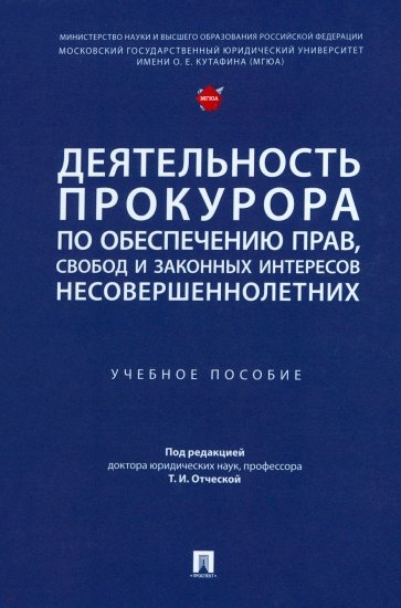 Деятельность прокурора по обеспечению прав, свобод и законных интересов несовершеннолетних