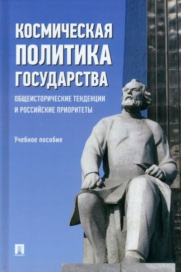 Космическая политика государства. Общеисторические тенденции и российские приоритеты Учебное пособие