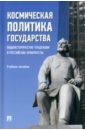 Космическая политика государства. Общеисторические тенденции и российские приоритеты Учебное пособие - Федякин Алексей Владимирович, Семченков Андрей Сергеевич, Медведев Сергей Владимирович