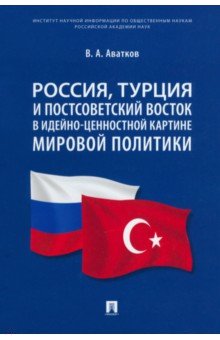 Россия, Турция и Постсоветский Восток в идейно-ценностной картине мировой политики. Монография