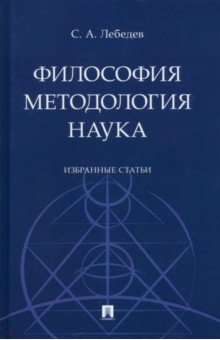 Лебедев Сергей Александрович - Философия. Методология. Наука. Избранные статьи