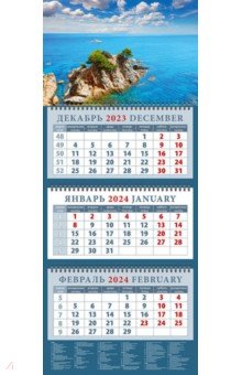 Календарь на 2024 год Морские просторы