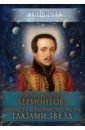 Михаил Юрьевич Лермонтов. Личность и творчество поэта глазами звезд - Тихонова Мария Владимировна