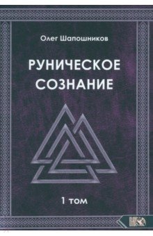 Шапошников Олег - Руническое сознание. Том 1