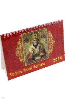 Календарь настольный на 2024 год Святитель Николай Чудотворец