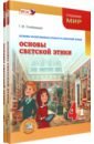 Основы светской этики. 4 класс. Учебник. Комплект в 2-х частях