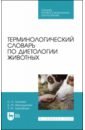 Терминологический словарь по диетологии животных. Учебное пособие для СПО - Грачева Ольга Анатольевна, Мухутдинова Дина Мингалиевна, Зухрабова Зульфия Мирзабековна