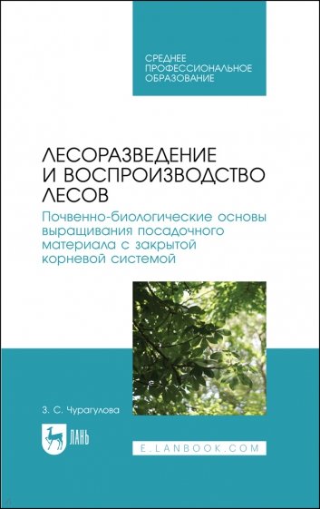 Лесоразведение и воспроизводство лесов. Учебное пособие для СПО