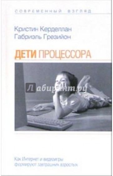 Дети процессора: Как Интернет и видеоигры формируют завтрашних взрослых