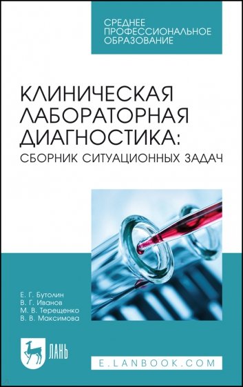 Клиническая лабораторная диагностика. Сборник ситуационных задач. Учебное пособие для СПО