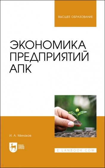 Экономика предприятий АПК. Учебник для вузов