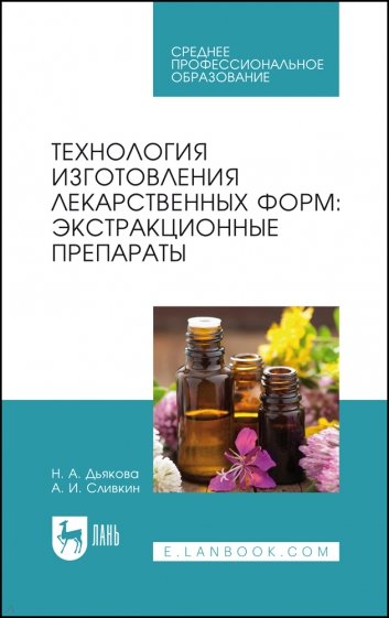 Технология изготовления лекарственных форм. Экстракционные препараты. Учебное пособие для СПО